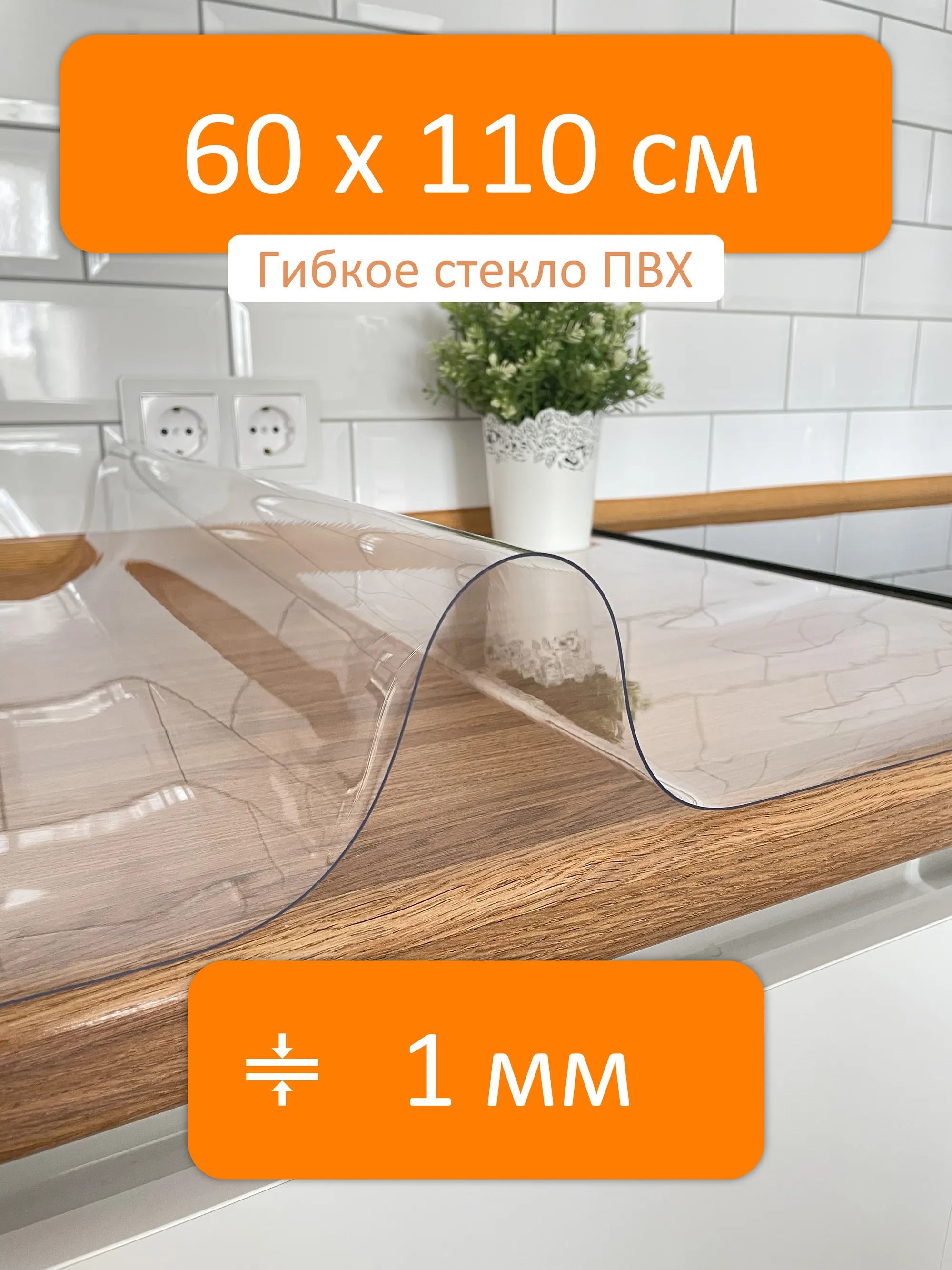 Гибкое стекло на стол 60x110 см, толщина 1 мм, скатерть силиконовая  Flexible glass купить в Ростове