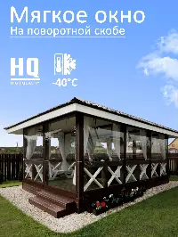 Мягкое окно 120x260 см, для веранды, беседки